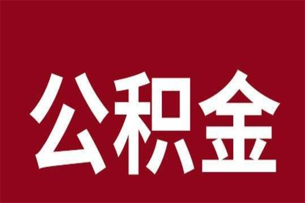 宣汉公积金离职后可以全部取出来吗（宣汉公积金离职后可以全部取出来吗多少钱）