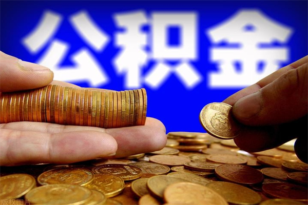 宣汉封存公积金提出材料（宣汉封存公积金提取条件和提取流程）