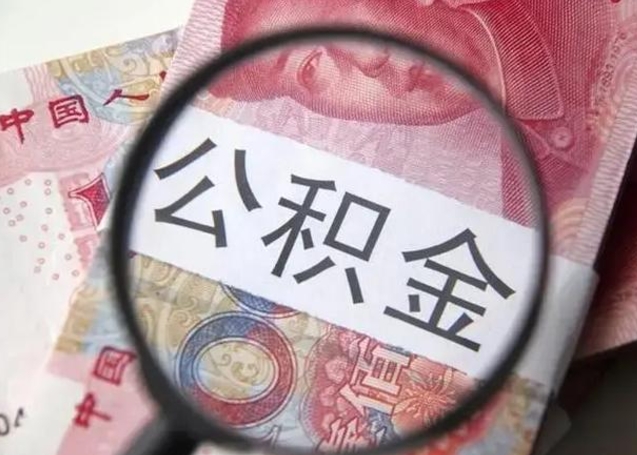 宣汉找人代取公积金8000可以取吗（找人代取公积金需要多少钱手续费）