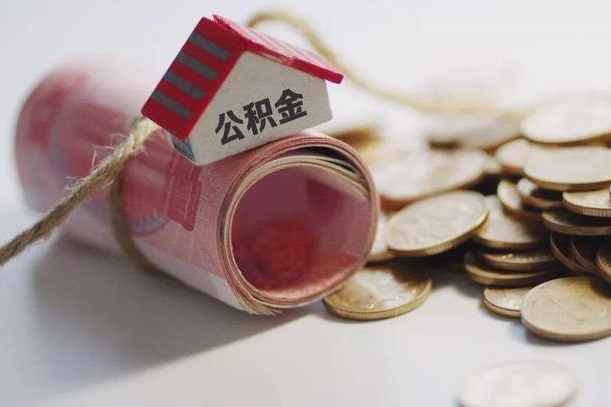 宣汉公积金提取中介（公积金提取中介手续费）